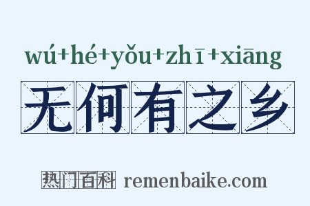 无何有之乡是什么意思的图片